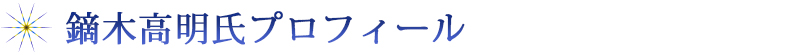 鏑木高明氏プロフィール
