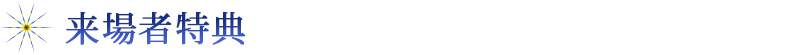 来場者特典