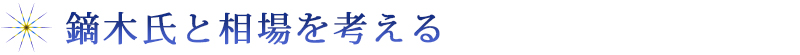 鏑木氏と相場を考える