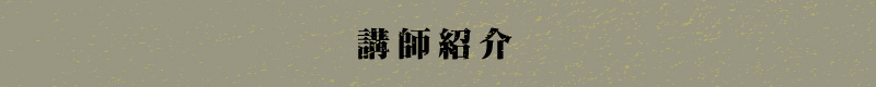 プロフィール