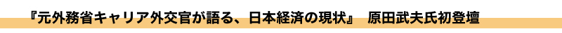 【『元外務省キャリア外交官が語る、日本経済の現状』　原田武夫氏初登壇
