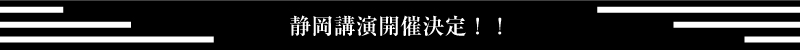 静岡講演開催決定！！