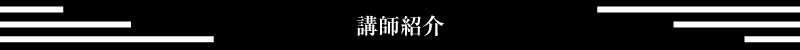 講師紹介