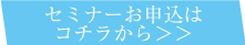 セミナーお申し込みはこちら