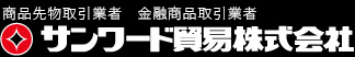 サンワード貿易株式会社