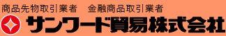 サンワード貿易株式会社