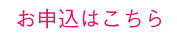 セミナーお申し込みはこちら