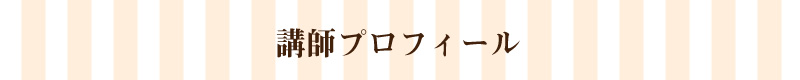 プロフィール