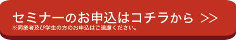 セミナーに参加する