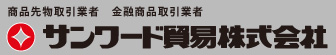 サンワード貿易株式会社
