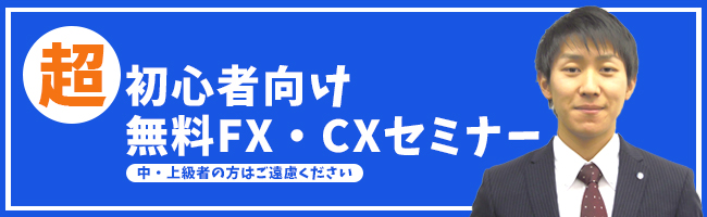超　初心者向け無料FX・CXセミナー