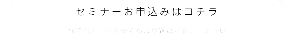 セミナーに参加する