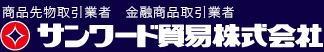 サンワード貿易株式会社