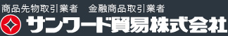 サンワード貿易株式会社