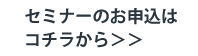 セミナーお申し込みはこちら