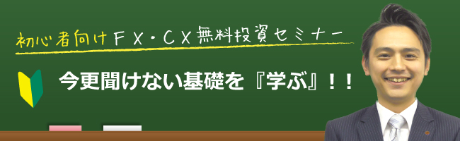 超　初心者向け無料FX・CXセミナー
