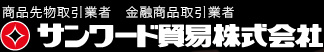 サンワード貿易株式会社