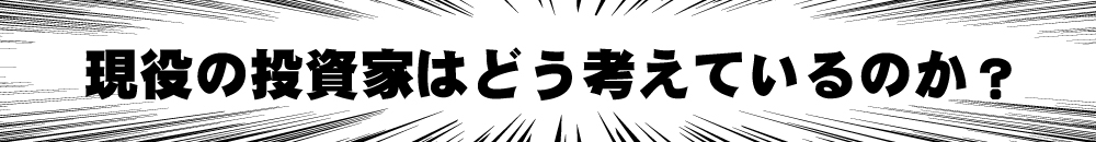 【講師の方とのＦＸ（くりっく365）意見交換】