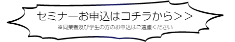セミナーお申し込みはこちら