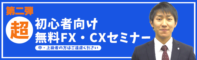 超　初心者向け無料FX・CXセミナー