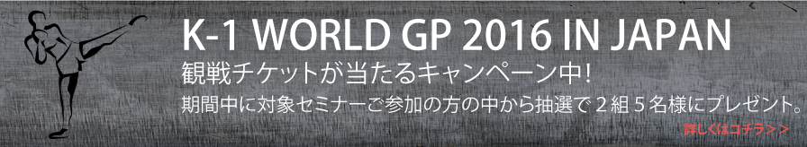 K-1 WORLD GP 観戦チケットプレゼント