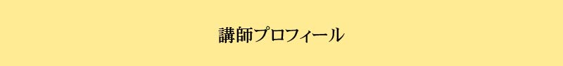 講師プロフィール