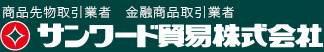 サンワード貿易株式会社
