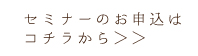 セミナーお申し込みはこちら