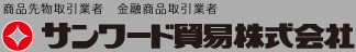 サンワード貿易株式会社