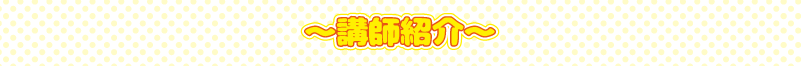 講師紹介