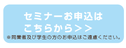 セミナーお申し込みはこちら