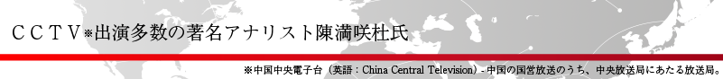 ＣＣＴＶ※出演多数の著名アナリスト陳満咲杜氏
