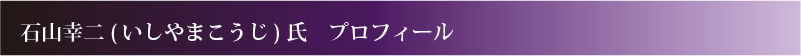 講師紹介
