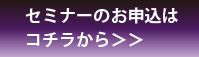 セミナーお申し込みはこちら