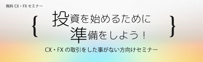 超　初心者向け無料FX・CXセミナー