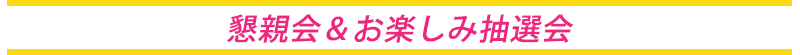 懇親会