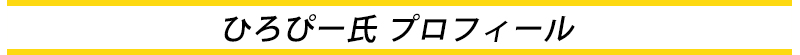 プロフィール
