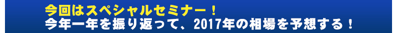 今年一年を振り返って、来年の相場を予想する！
