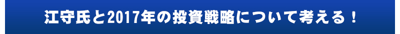江守氏と2017年の投資戦略について考える！