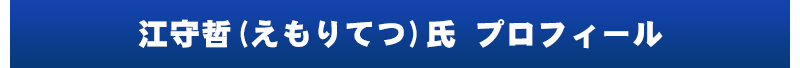 プロフィール

