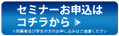 セミナーお申し込みはこちら