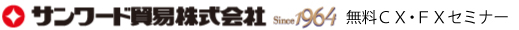 サンワード貿易株式会社