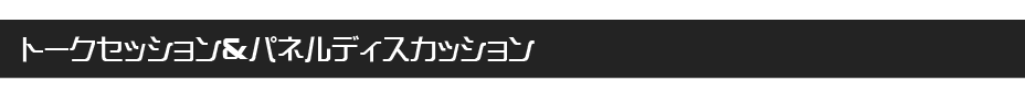 トークセッション＆パネルディスカッション