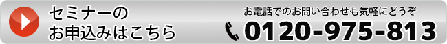 セミナーのお申し込みはこちら　電話番号：0120-301-052