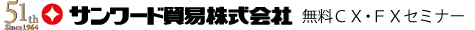 サンワード貿易株式会社
