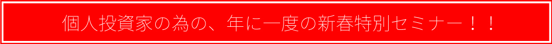 個人投資家の為の年に一度の新春スペシャルイベント！！
