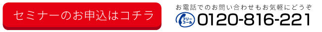 セミナーのお申し込みはこちら　電話番号：0120-301-052