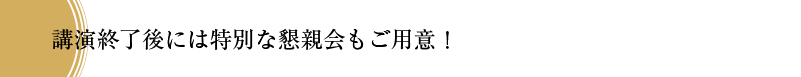 講演終了後には特別な懇親会もご用意！