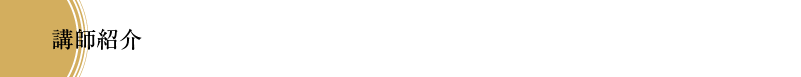 講師プロフィール