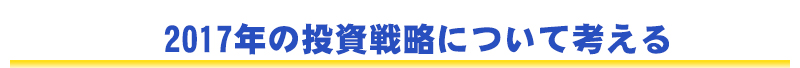 今年一年を振り返って、来年の相場を予想する！
